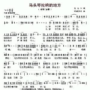 马头琴拉响的地方_歌曲简谱_词曲:白立平 呼格吉夫