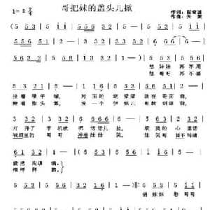 哥把妹妹盖头儿掀_民歌简谱_词曲:程安国 天妮