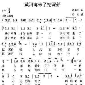 黄河湾来了挖泥船_民歌简谱_词曲:刘秦川 冯生