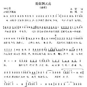 陪你到天亮_歌曲简谱_词曲:小军 陆城