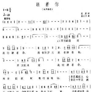 跟你走_民歌简谱_词曲:阎肃 孟庆云