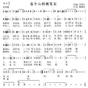 当个山村教育家_民歌简谱_词曲:陈颖波 苑年军