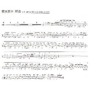 爱如潮水 架子鼓谱