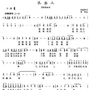 孔圣人_民歌简谱_词曲:韩胜桥 周朋
