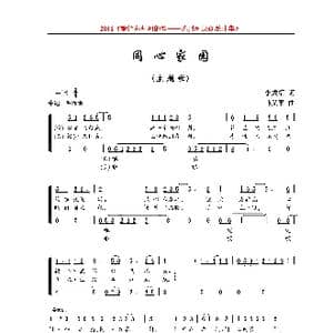 同心家园_歌曲简谱_词曲:李成福 马义平