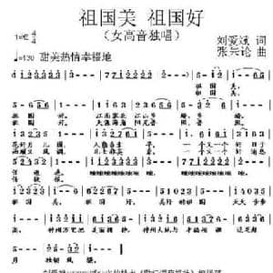 祖国美 祖国好_民歌简谱_词曲:刘爱斌 张朱论