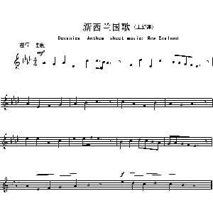 新西兰 Oceanica Anthem sheet music:New Zeala 各国国歌主旋律