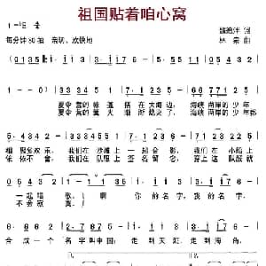 祖国贴着咱心窝_儿歌乐谱_词曲:魏德泮 林泉