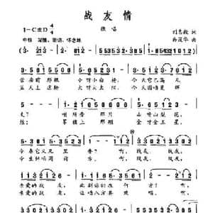 战友情_民歌简谱_词曲:刘志毅 冉茂华