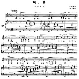 啊,梦_美声唱法乐谱_词曲:李西安 施万春