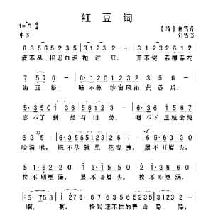 红豆词_歌曲简谱_词曲:曹雪芹 刘雪庵