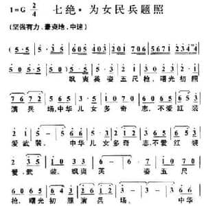 七绝 为女民兵题照_民歌简谱_词曲:毛泽东 叶枫