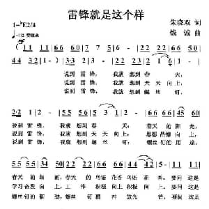 雷锋就是这个样_通俗唱法乐谱_词曲:朱晓双 钱诚