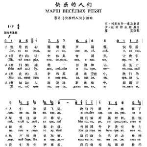 快乐的人们_歌谱投稿_词曲:瓦.列别杰夫—库马契 伊.杜纳耶夫斯基