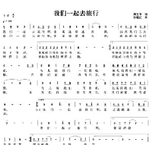 我们一起去旅行_通俗唱法乐谱_词曲:卿卫平 常继红