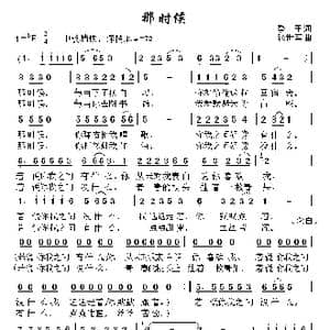 那时候_歌曲简谱_词曲:季平 张世军