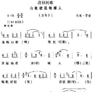房县民歌_山歌就是做媒人_民歌简谱