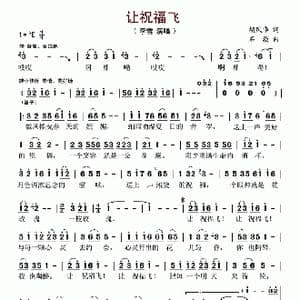 让祝福飞_歌谱投稿_词曲:胡风华 石焱