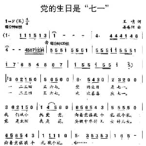 党的生日是 七一 _儿歌乐谱_词曲:王哨 姜春阳