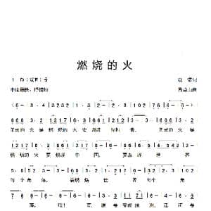 燃烧的火_歌谱投稿_词曲:以诺 香草山
