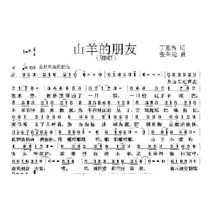 山羊的朋友_儿歌乐谱_词曲:丁恩昌 张朱论