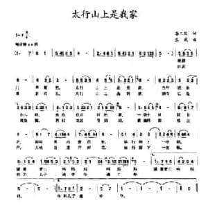 太行山上是我家_民歌简谱_词曲:李三处 生茂
