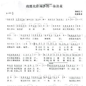 我愿化作南沙的一朵浪花_歌谱投稿_词曲:张继征 赵国清