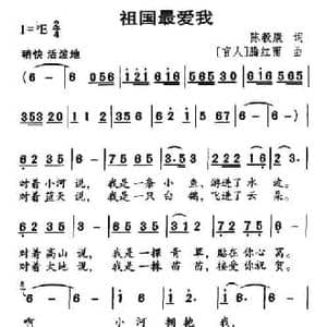 祖国最爱我_民歌简谱_词曲:陈毅康 腾红雨