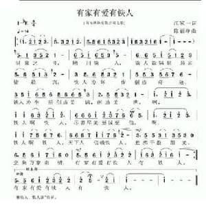 有家有爱有铁人_民歌简谱_词曲:江家一 陈丽萍