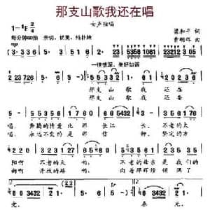 那支山歌我还在唱_民歌简谱_词曲:梁和平 曹明辉