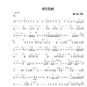 闲云孤鹤_歌谱投稿_词曲: 刘星