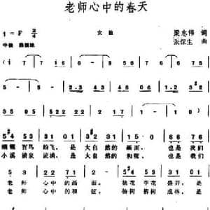 老师心中的春天_民歌简谱_词曲:梁志伟 张保生