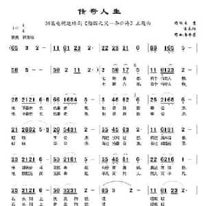 传奇人生_民歌简谱