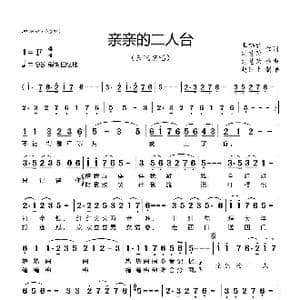 亲亲的二人台_歌谱投稿_词曲:王福君 刘慧荣
