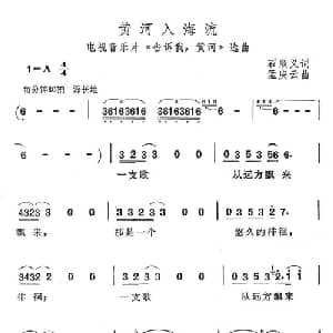 黄河入海流_合唱歌谱_词曲:石顺义 孟庆云