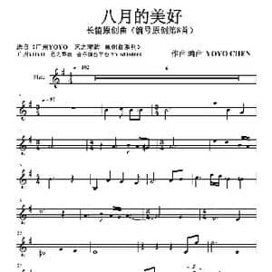 八月的美好_歌曲简谱_词曲: YOYO 陈幼霞