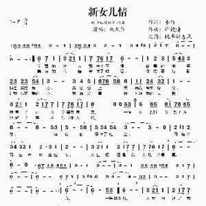 新女儿情_歌谱投稿_词曲:车行 许镜清