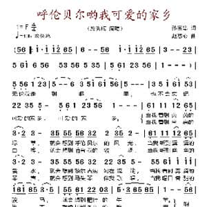 呼伦贝尔哟我可爱的家乡_歌谱投稿