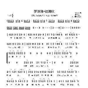梦诛缘•锁清秋_歌曲简谱_词曲:Willen 何亮