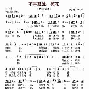 不再孤独,梅花_歌曲简谱_词曲:李丁川 李丁川