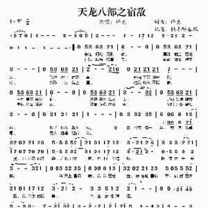 天龙八部之宿敌_歌谱投稿_词曲:许嵩 许嵩