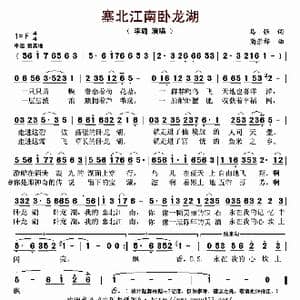 塞北江南卧龙湖_歌曲简谱_词曲:马强 蔺崇祥