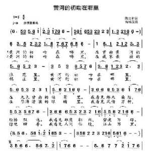 黄河的初吻在那里_民歌简谱_词曲:陈吉桂 高福友