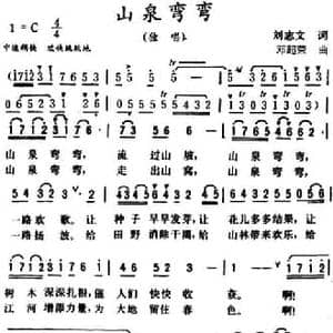 山泉弯弯_民歌简谱_词曲:刘志文 邓超荣