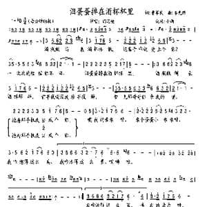 泪蛋蛋掉在酒杯杯里_歌曲简谱_词曲:曹军民 李先锋