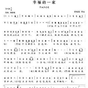 幸福的一家_民歌简谱_词曲:晏敏敏 晏敏敏