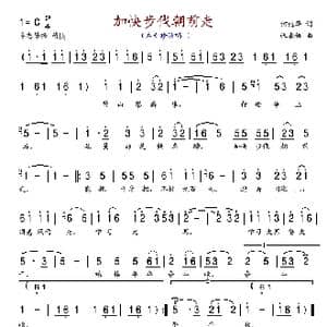 加快步伐朝前走_歌谱投稿_词曲:何兆华 张卓娅
