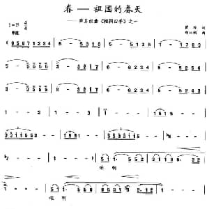 春 祖国的春天_美声唱法乐谱_词曲:瞿琮 郑秋枫