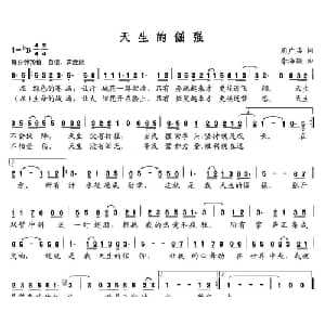 天生的倔强_通俗唱法乐谱_词曲:周广兵 李海颖