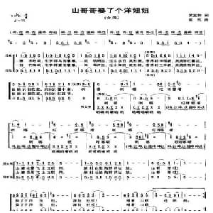 山哥哥娶了个洋妞妞_合唱歌谱_词曲:黄孟林 蓝祝